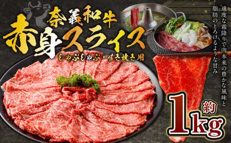 奈義和牛 赤身 しゃぶしゃぶ・すき焼き用 スライス 約1.0kg （約500g×2パック） 牛肉 牛 和牛 なぎビーフ 冷凍 奈義町 岡山県産 国産牛 国産