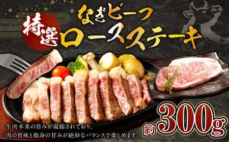 奈義和牛 特撰 ロース ステーキ 300g 牛肉 お肉 肉 和牛 黒毛和牛 なぎビーフ 国産 10,500円