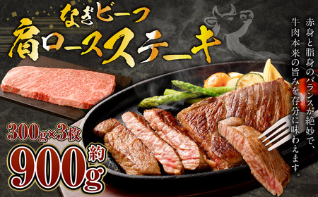 なぎビーフ （希少部位ハネシタステーキ） ステーキカット 900g（300g×3）