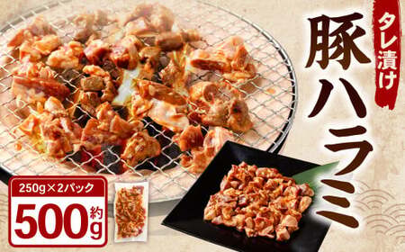 タレ漬け 豚ハラミ 約250g×2パック 計約500g ハラミ 豚肉 お肉 味付き 味付き肉 岡山県 奈義町 冷凍