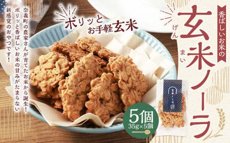 【クラファン280％達成！】玄米ノーラ 5個 玄米 グラノーラ お菓子 菓子 おやつ 岡山県 奈義町 常温