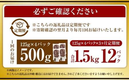 【3ヶ月定期便】【奈義町産牛】干し肉切っちゃいました 500g（125g×4パック）食べきりサイズ 計1.5kg 干し肉 ビーフジャーキー 牛肉 牛 肉 お肉