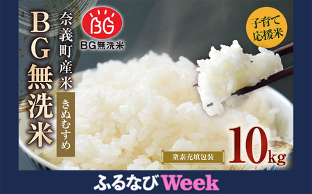 【ふるなびWEEK対象】子育て応援米 【令和7年産】 奈義町産米 BG無洗米 （ きぬむすめ ） 10kg （5kg×2袋）【2025年10月上旬より順次発送開始】 お米 米 無洗米 岡山県 FN-Limited-PR