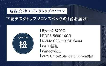 スペック指定 ビジネス デスクトップ パソコン 福袋 松 （Windows11正規対応・CPU AMD Ryzen7 メモリ 16GB） WPS Office2 Standard Edition付属 岡山県 奈義町