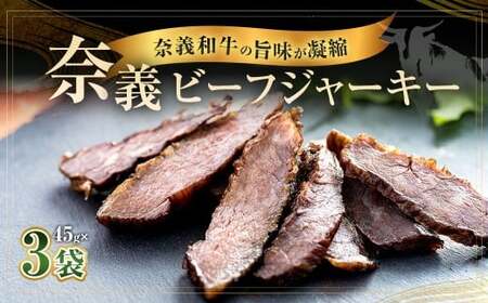 【持ち運べるステーキ】奈義和牛のうまみが凝縮された ”奈義ビーフジャーキー” 45g×3袋 ビーフジャーキー 牛肉 牛 肉 お肉 おつまみ 岡山県 奈義町 11,400円