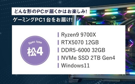 何が届くかお楽しみ! デスクトップ ゲーミング PC 福袋 ”松4” 1台 おまかせ Windows11 Windows Gaming パソコン 岡山県 奈義町