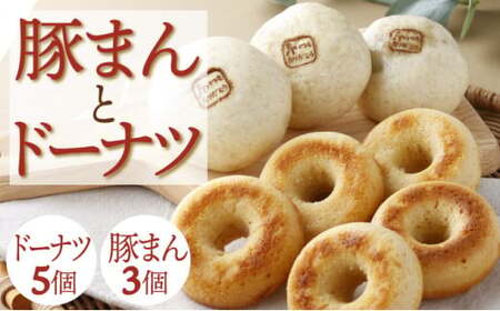 【さといもドーナツ （オリジナル5個） ＆ さといも豚まん （中華3個） 計8個 セット】 おさじの工房 おやつ 肉まん ギフト 冷凍 中華まん 里芋 豚肉 ぶたまん 中華 ドーナツ おやつ