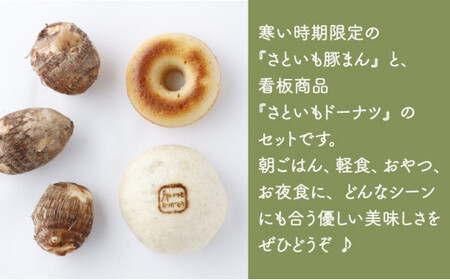【さといもドーナツ （オリジナル5個） ＆ さといも豚まん （中華3個） 計8個 セット】 おさじの工房 おやつ 肉まん ギフト 冷凍 中華まん 里芋 豚肉 ぶたまん 中華 ドーナツ おやつ