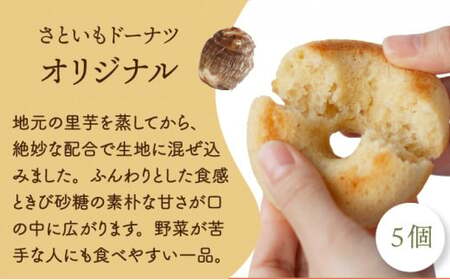 【さといもドーナツ （オリジナル5個） ＆ さといも豚まん （中華3個） 計8個 セット】 おさじの工房 おやつ 肉まん ギフト 冷凍 中華まん 里芋 豚肉 ぶたまん 中華 ドーナツ おやつ