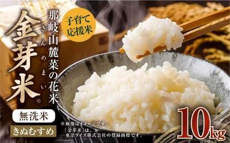 子育て応援米 【令和7年産】 那岐山麓菜の花米 金芽米 無洗米 きぬむすめ10kg （5kg×2袋）  10キロ お米 米 国産 岡山県 奈義町