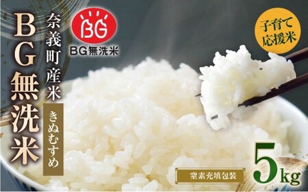 子育て応援米【令和７年産】奈義町産米 BG無洗米 きぬむすめ 5kg【窒素充填包装】 お米 米 無洗米 岡山県