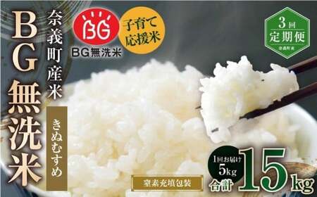 【3回定期便】 子育て応援米  奈義町産米 BG無洗米 きぬむすめ5kg 【窒素充填包装】 【お申込み完了月の翌月から順次発送】  米 お米 白米 ご飯 単一精米 無洗米 国産 定期便 岡山県 奈義町