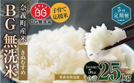 【5回定期便】 子育て応援米  奈義町産米 BG無洗米 きぬむすめ5kg 【窒素充填包装】 【お申込み完了月の翌月から順次発送】  米 お米 白米 ご飯 単一精米 無洗米 国産 定期便 岡山県 奈義町 25,550円