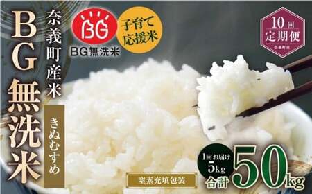 【10回定期便】 子育て応援米  奈義町産米 BG無洗米 きぬむすめ5kg 【窒素充填包装】 【お申込み完了月の翌月から順次発送】  米 お米 白米 ご飯 単一精米 無洗米 国産 定期便 岡山県 奈義町