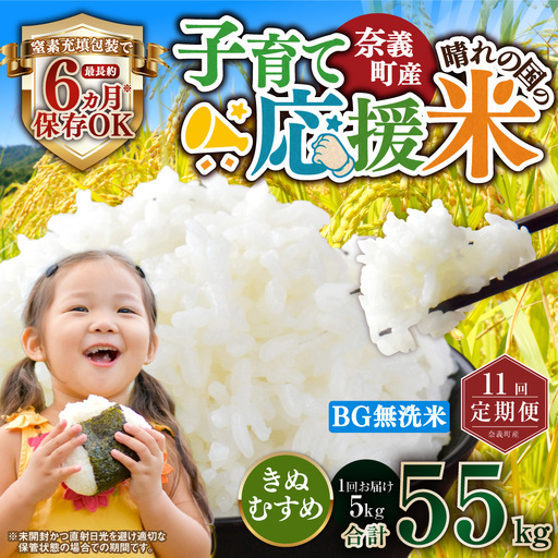 【11回定期便】 子育て応援米  奈義町産米 BG無洗米 きぬむすめ5kg 【窒素充填包装】 【お申込み完了月の翌月から順次発送】  米 お米 白米 ご飯 単一精米 無洗米 国産 定期便 岡山県 奈義町