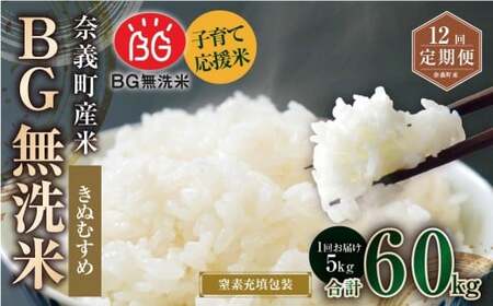 【12回定期便】 子育て応援米  奈義町産米 BG無洗米 きぬむすめ5kg 【窒素充填包装】 【お申込み完了月の翌月から順次発送】  米 お米 白米 ご飯 単一精米 無洗米 国産 定期便 岡山県 奈義町 25,200円