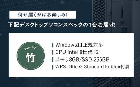 何が届くかお楽しみ!スペック指定中古デスクトップパソコン福袋 竹(Windows11正規対応・CPU intel 8世代 i5 メモリ8GB SSD 256GB) WPS Office2 Standard Edition付属 PC パソコン Windows