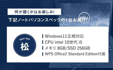 何が届くかお楽しみ!スペック指定中古ノートパソコン福袋 松 (Windows11正規対応・CPU intel 10世代i5 メモリ8GB SSD 256GB) WPS Office2 Standard Edition付属 PC ノートパソコン Windows
