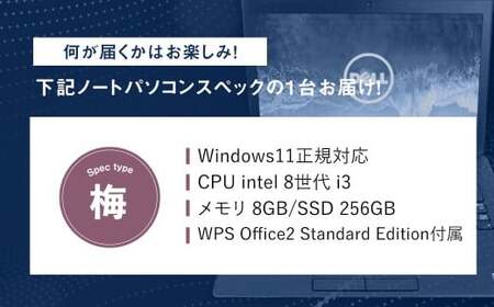 何が届くかお楽しみ!スペック指定中古ノートパソコン福袋 梅 (Windows11正規対応・CPU intel 8世代 i3 メモリ8GB SSD 256GB) WPS Office2 Standard Edition付属 PC ノートパソコン Windows