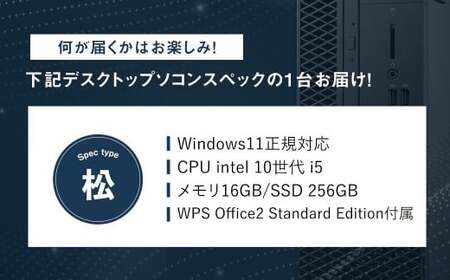 何が届くかお楽しみ!スペック指定中古デスクトップパソコン福袋 松(Windows11正規対応・CPU intel 10世代 i5 メモリ 16GB SSD 256GB) WPS Office2 Standard Edition付属 PC パソコン Windows