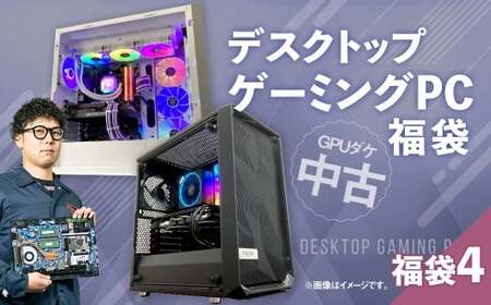 何が届くかお楽しみ！ チョットダケ中古デスクトップ ゲーミング ”PC福袋4” 1台  おまかせ Windows11 Windows Gaming パソコン 岡山県 奈義町