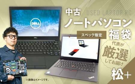【バッテリー新品保証】何が届くかお楽しみ！ スペック指定 中古ノートパソコン 福袋 松＋ （Windows11正規対応・CPU intel 10世代i5 メモリ8GB SSD 256GB） WPS Office2 Standard Edition付属 PC ノートパソコン Windows 岡山県 奈義町