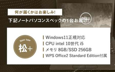 【バッテリー新品保証】何が届くかお楽しみ！ スペック指定 中古ノートパソコン 福袋 松＋ （Windows11正規対応・CPU intel 10世代i5 メモリ8GB SSD 256GB） WPS Office2 Standard Edition付属 PC ノートパソコン Windows 岡山県 奈義町
