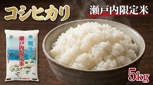瀬戸内限定米 無洗米 コシヒカリ 5kg 【2026年5月下旬より順次発送開始】 甘み 粘り 香り 弾力 食味 精米 お米 米 こめ コメ 白米 白飯 飯 ご飯 ブランド ブランド米 国産 岡山県産 おにぎり