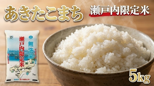 瀬戸内限定米 無洗米 あきたこまち 5kg 【2026年5月下旬より順次発送開始】 光沢 おにぎり 精米 食味 お米 米 こめ コメ 白米 白飯 飯 ご飯 ブランド ブランド米 国産 岡山県産