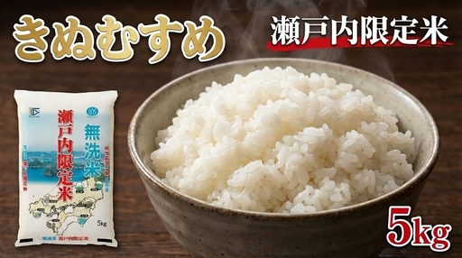 瀬戸内限定米 無洗米 きぬむすめ 5kg 【2026年5月下旬より順次発送開始】 白さ ツヤ もちもち 粘り 食感 精米 食味 お米 米 こめ コメ 白米 白飯 飯 ご飯 ブランド ブランド米 国産 岡山県産 おにぎり