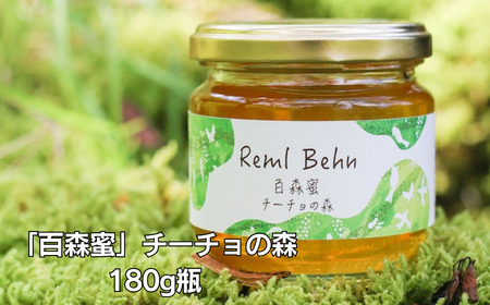 国産はちみつ 百森蜜 チーチョの森180g A-MM-A20A