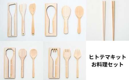 ヒトテマキット・お料理セット  ひのき カトラリー 手作りキット M-ms-A40A