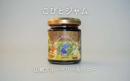 こびとジャム：山椒ブルーベリー＆ハニー A-MM-A25A