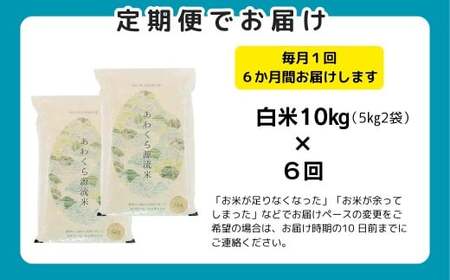 《期間限定》【6回定期便】白米 10kg 令和7年産 コシヒカリ 岡山 あわくら源流米 K-ag-CEGA