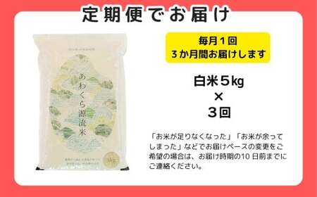 《期間限定》【3回定期便】白米 5kg 令和7年産 コシヒカリ 岡山 あわくら源流米 K-af-BEGA