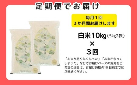 《期間限定》【3回定期便】白米 10kg 令和7年産 あきたこまち 岡山 あわくら源流米 K-bg-BEGA