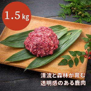 森のジビエ 鹿ミンチ肉1.5kg(500g×3) A-JJ-A17A