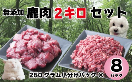 森のジビエ for PET 鹿肉 2kgセット ペットフード 犬 猫 A-JK-A10A