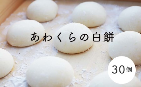 A82 あわくらの白餅30個セット