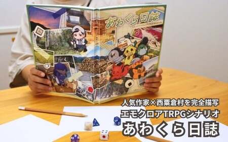 あわくら日誌（エモクロアTRPGシナリオ＆西粟倉村資料集） h-zz-A20A