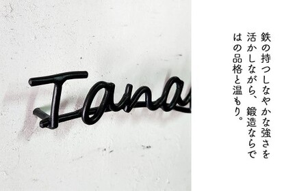 【職人の手仕事】筆記体のロートアイアン表札４文字まで｜鍛鉄×ネームサイン（壁付け） E-ms-A33A