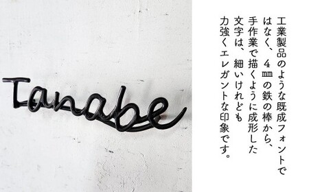 【職人の手仕事】筆記体のロートアイアン表札４文字まで｜鍛鉄×ネームサイン（壁付け） E-ms-A33A