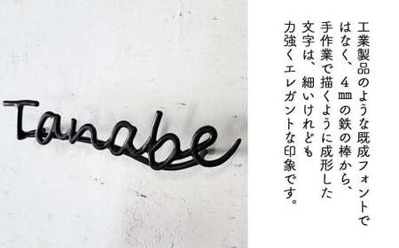 【職人の手仕事】筆記体のロートアイアン表札8～10文字まで｜鍛鉄×ネームサイン（壁付け） E-ms-A35A