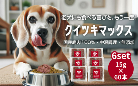 国産鹿肉100％ 中温調理 無添加 クイツキマックス 15g×10本入り [6セット60本] A-JK-A30A