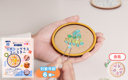 【レッド系】工作キット「リボーングラスコースター」 R-ms-A03A