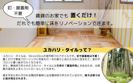 置くだけで無垢の床にユカハリ・タイル6畳セット すぎ 無塗装 ウッドカーペット M-mm-A18A