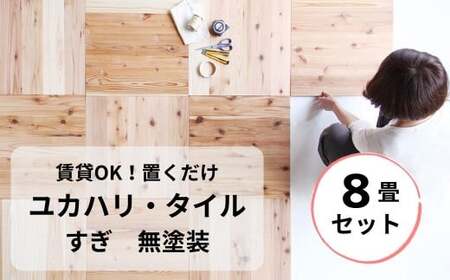 置くだけで無垢の床にユカハリ・タイル 8畳セット すぎ 無塗装 ウッドカーペット M-mm-A19A
