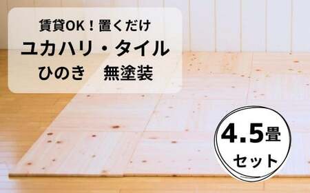 カーペット/マット/ラグ 賃貸でも使える無垢床材 ユカハリ・タイル 