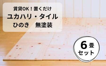置くだけで無垢の床にユカハリ・タイル6畳セット ひのき無塗装 ウッド