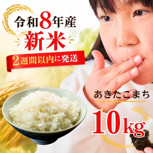【令和8年産新米・先行予約】あわくら源流米 あきたこまち白米 10kg｜西粟倉村産・昼夜寒暖差が育む甘み｜ふるさと納税 K-bg-AFZA